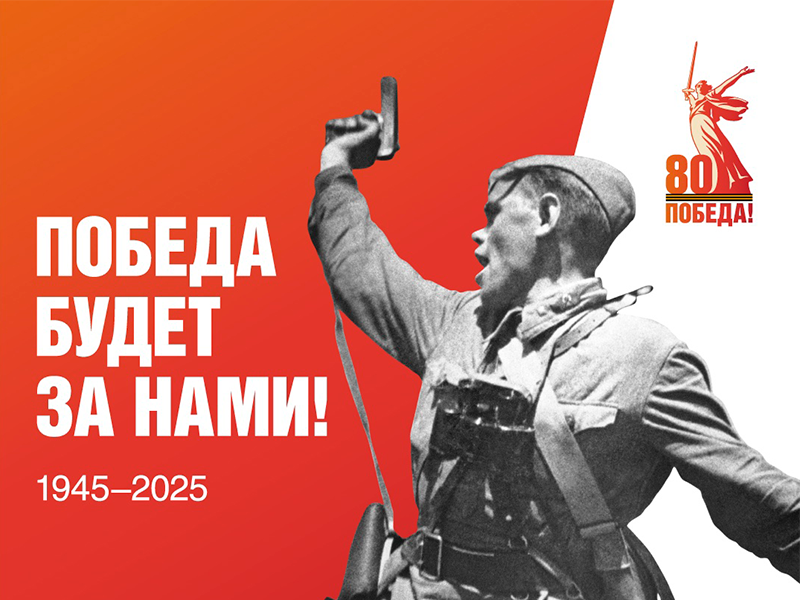 В честь 80-летия великой Победы запущен официальный сайт.