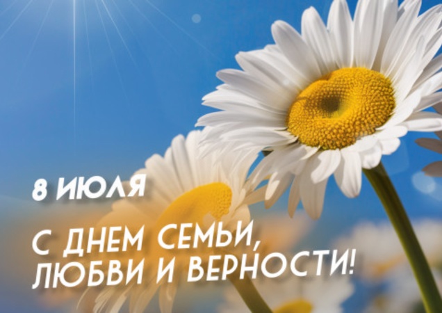 День Семьи любви и верности. День Семьи любви и верности.